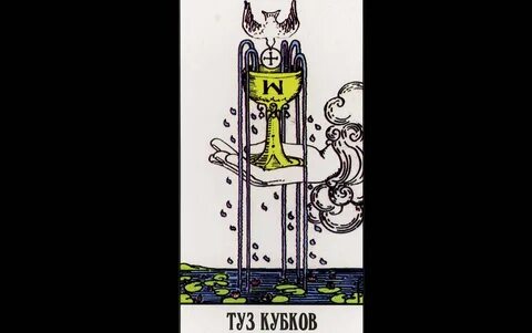 Туз кубков таро значение да нет