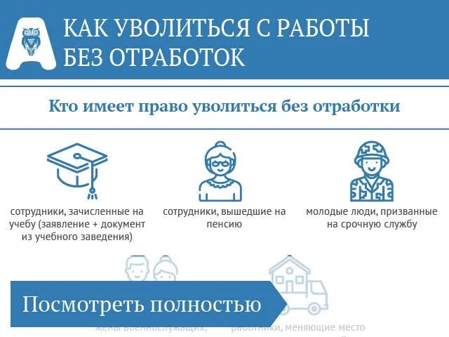 Уволиться с работы без отработки. Можно ли уволиться без отработки 2 недель. Кто имеет право на увольнение без отработки двух недель. Кто может увольняться без отработки двух недель. Нужна ли отработка пенсионерам