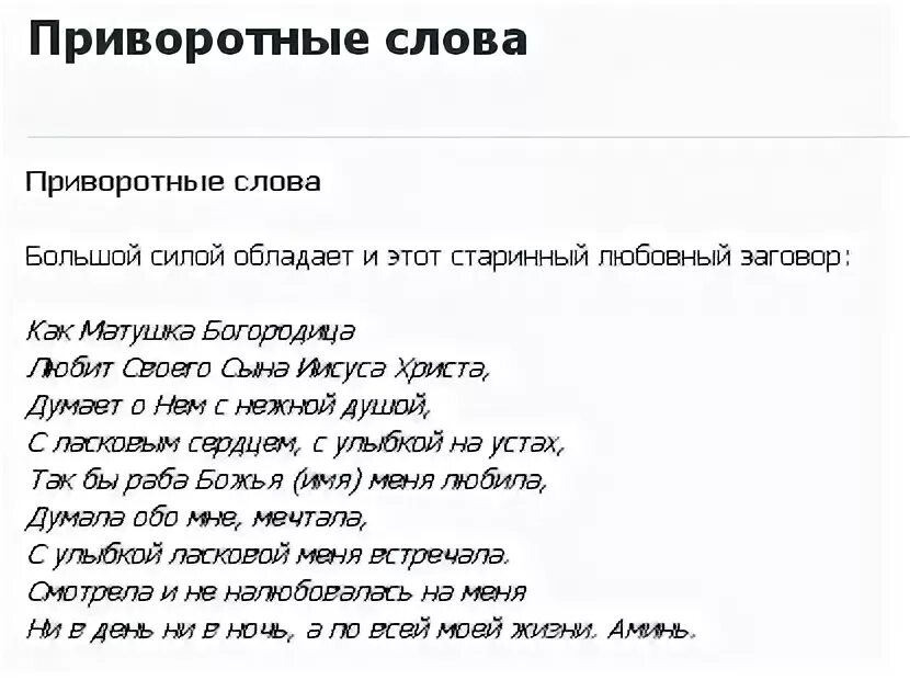 Сильный приворот читать. Слова для приворота. Слова приворота на мужчину. Приворот текст. Слова для приворота на любовь.