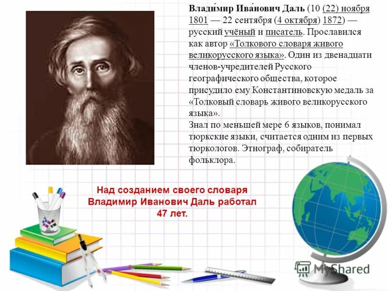 Биография даль 3 класс. Даль владимир вклады. Сколько владимиру ивановичу лет. Владимир иванович даль особые черты личности. Сообщение о владимире ивановиче дале.