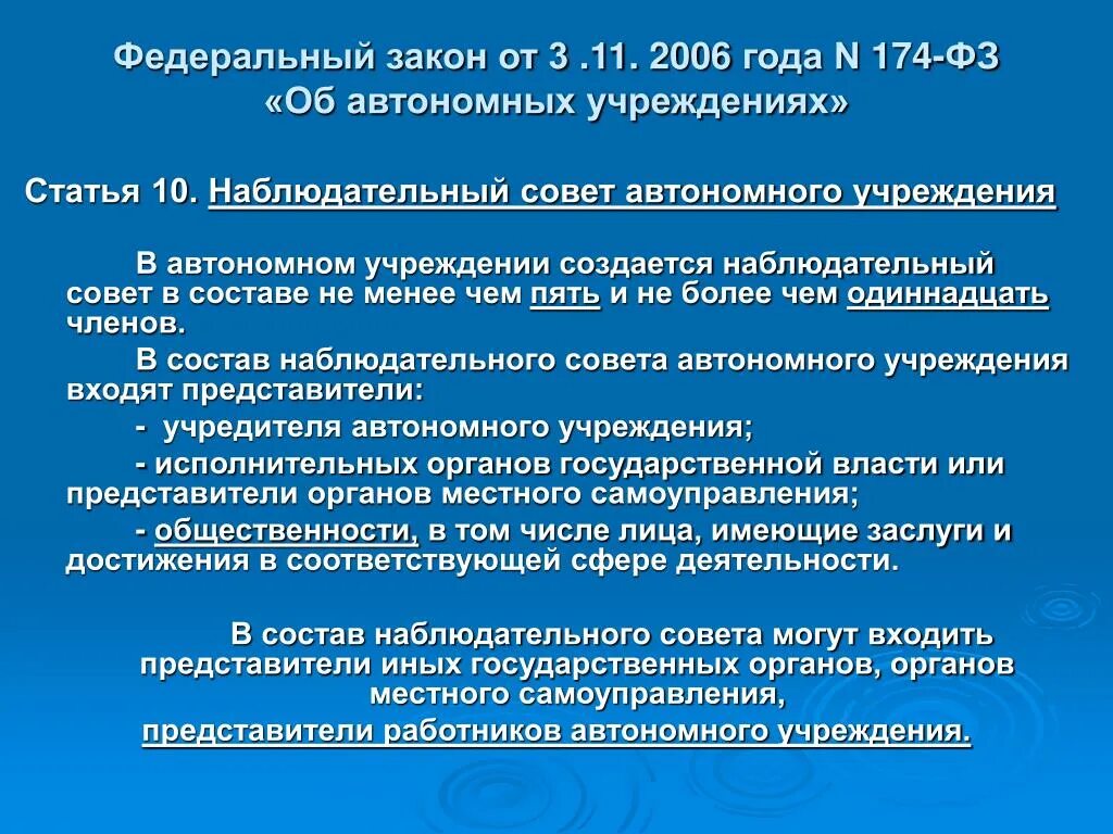 Наблюдательный совет автономного учреждения. Функции наблюдательного совета автономного учреждения. Полномочия наблюдательного совета автономного учреждения. Положение о наблюдательном Совете автономного учреждения. Автономное учреждение код