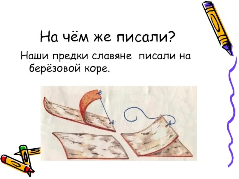 На чём писали древние славяне. Всемирный день книги. Чем писали на руси. Как писали на бересте в древней руси. На чем писали в древней руси.