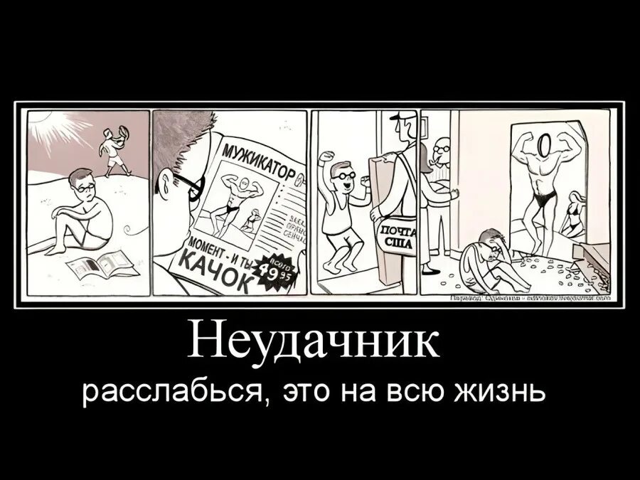 Неудачники жене. Неудачник прикол. Демотиваторы про неудачников. Шутки про неудачников. Неудачник картинки.