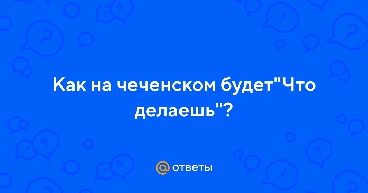 Как будет на чеченском привет