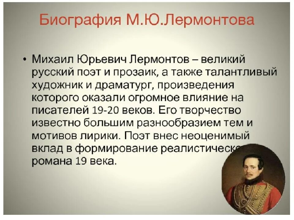 Сообщение лермонтов юрьевич. Биография Лермонтова 3 класс. Лермонтов автобиография 3 класс. Биография м ю Лермонтова.