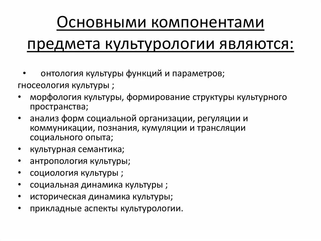 Какие основные составляющие культуры. Основные составляющие элементы культурологии. Строение культуры Культурология. Структура дисциплины культурологии. Предмет и структура культурологии.