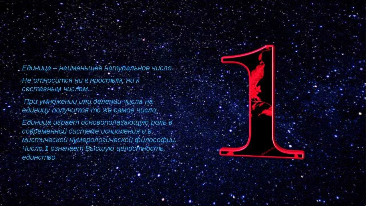 Цифра года 1 в нумерологии. Магия числа 1. нумерология цифра 1. проект магические числа. магия чисел число 1.