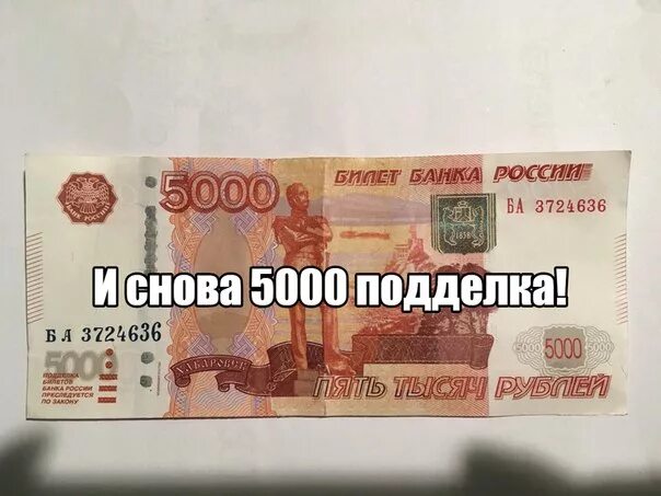 Настоящие пять тысяч рублей. 5000р поделка. подделка 5000 рублей. поддельная купюра 5000 рублей. фальшивые 5000 рублей.