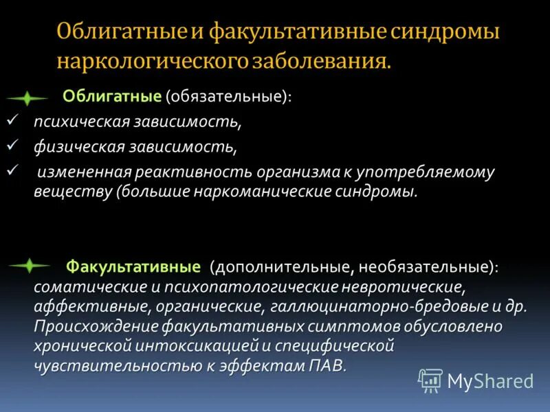 Синдромы в наркологии. Синдром отчужденности. Синдромы наркологии. Большой наркоманический синдром. Синдром измененной реактивности.