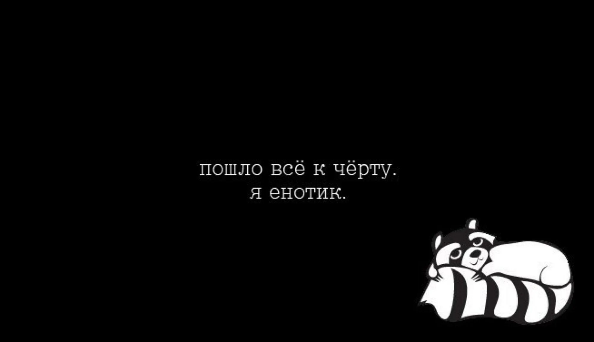 Да пошли все к черту. Да пошло оно все к черту. Да пошло оно все к черту. Да пошло оно к черту. Иди к чертям.