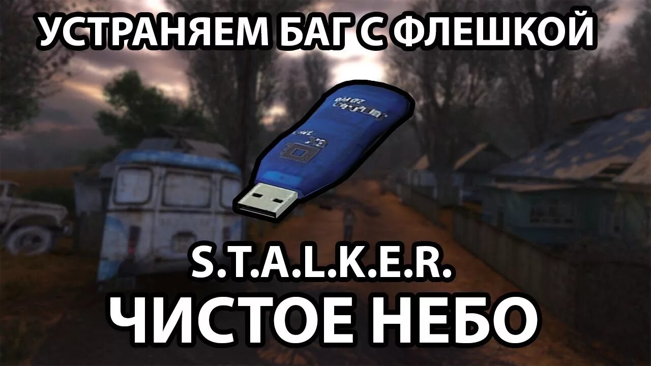 Сталкер чистое небо все флешки. Чистое небо флешки с данными. Флешка сталкер. Сталкер ЧН флешки на Кордоне. Флешка из сталкера.