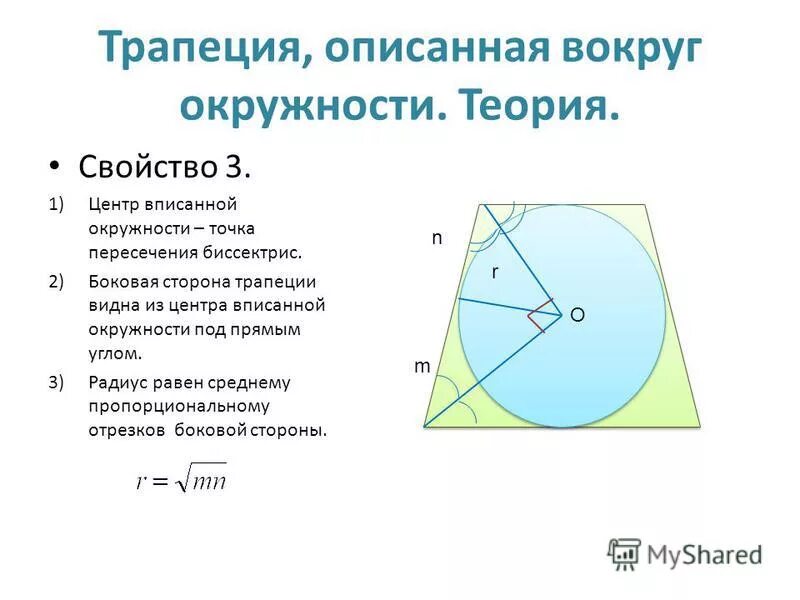 Центр вписанной окружности в трапеции. Трапеция вписанная в окружность свойства. Свойства трапеции описанной вокруг окружности. Окружность вписанная в трацию.