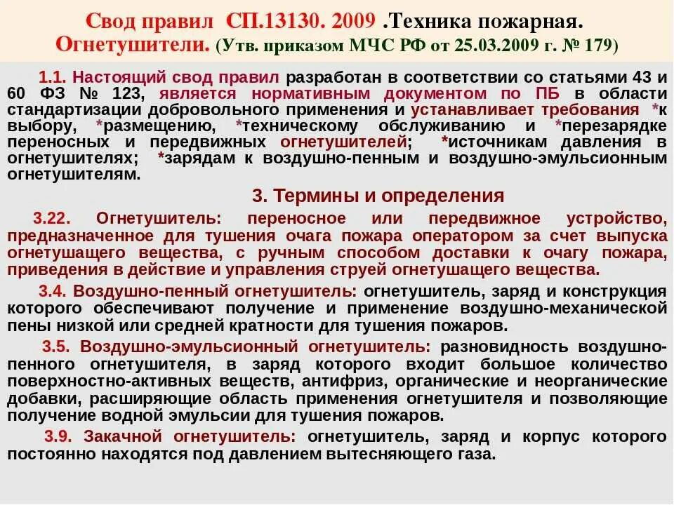 Правила пожарной безопасности постановление 1479. Количество огнетушителей в помещении. Свод правил пожарной безопасности. СП по пожарной безопасности. Свод правил огнетушители.