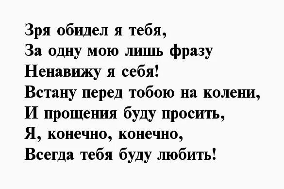 Обидела человека как извиниться. Стихи извинения перед любимой женой. Стихи извинения перед девушкой. Извинения перед девушкой за обиду в стихах. Стих прости меня любимая я виноват перед тобой.