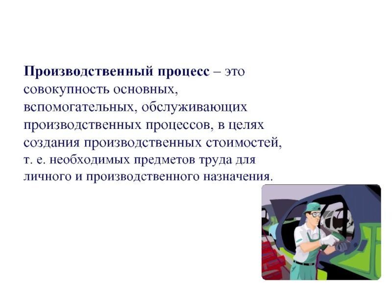 Производство это совокупность производственных. Обслуживающий производственный процесс. Обслуживающие производственные процессы. Презентация организация производства. 1 Организация производства.