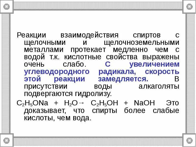 Взаимодействие предельных одноатомных спиртов с натрием. Взаимодействие спиртов с щелочными и щелочноземельными металлами. Взаимодействие этанола с щелочными металлами. Взаимодействие спиртов с щелочными металлами. Реакция этанола с щелочными и щелочноземельными металлами.