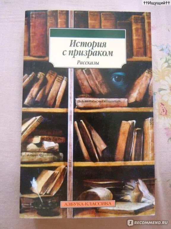 Твена история с привидением. Рассказ марка твена привидение. М твен история с привидением. М твен история с привидением. Твен история с привидениями.