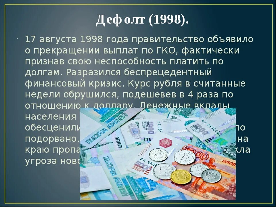 Дефолт определение. Дефолт рубля в 1998 году. финансовый дефолт. дефолт это простыми словами 1998. кризис 1998.