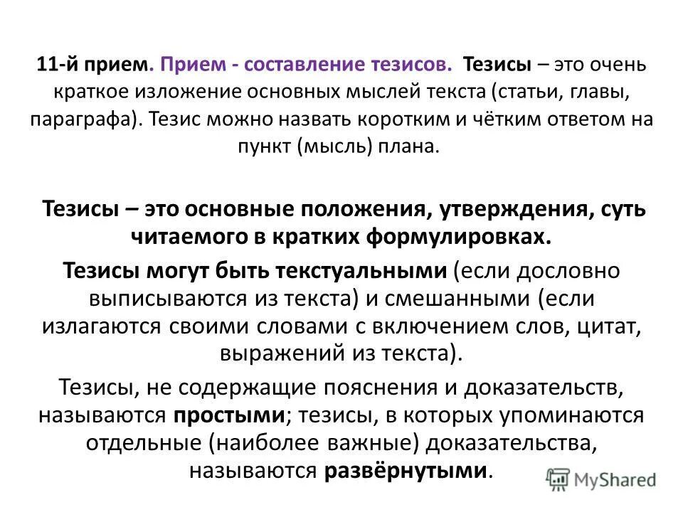 основные тезисы. слово о словах. методы конспектирования таблица. используя текст учебника и интернет составьте тезисы. методика работы над сочинением.
