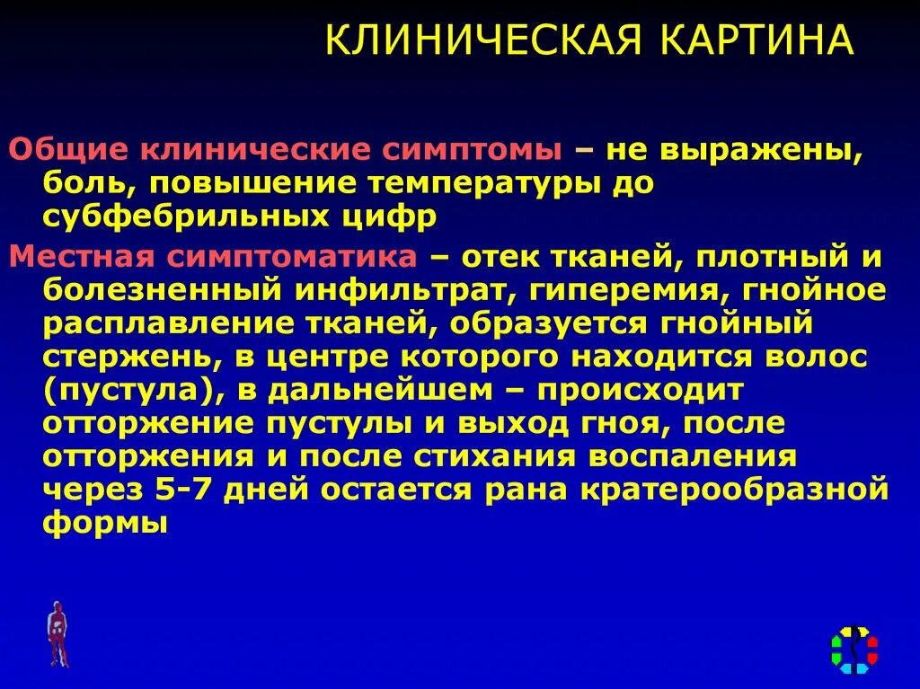 Общая гнойная инфекция. Классификация гнойно-воспалительных заболеваний мягких тканей. Клиническая картина заболевания. Клинические симптомы гнойно-воспалительных заболеваний. Клинические проявления гнойных воспалений.