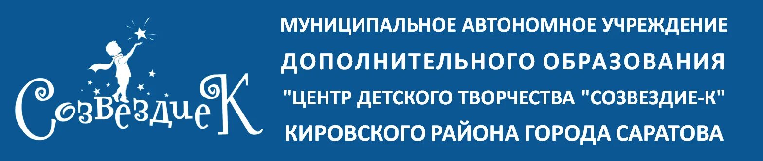 Центр детского творчества Саратов. ЦДТ Кировского района Саратов. ЦДТ Созвездие к Саратов. МАУ центр "Созвездие". Муниципальные учреждения г саратова