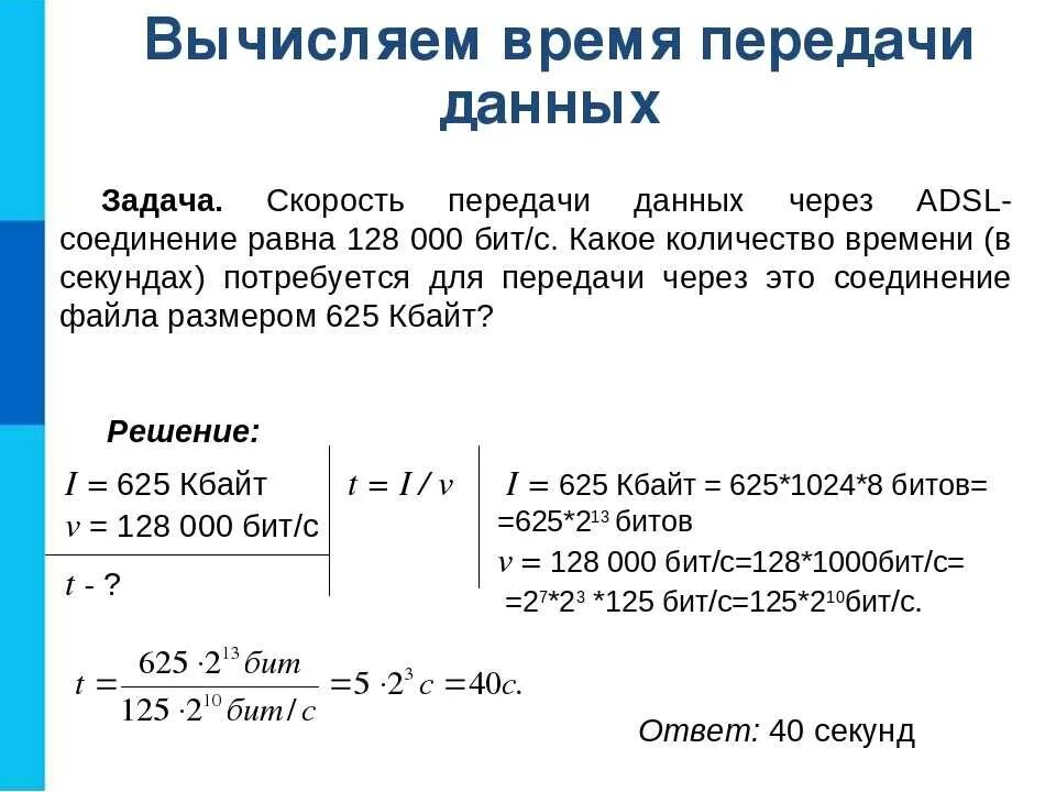 Скорость файла. Решение задача на скорость передачи информации информатика 7 класс. формула скорости передачи данных по информатике. решение задач на скорость передачи данных. задачи на скорость передачи данных 7 класс информатика.