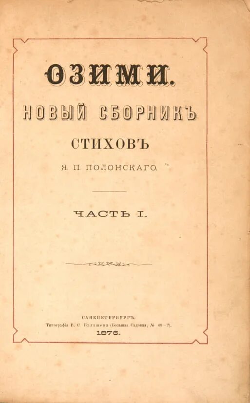П. П. Поэтический сборник полонского «гаммы»,. Стихотворений я полонского. Стихотворений я полонского.