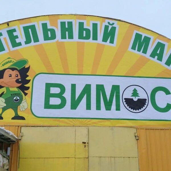 Вимос доска. Вимос фасад. вимос н. токсово. нарисовать магазин вимос. вимос офис чучела.