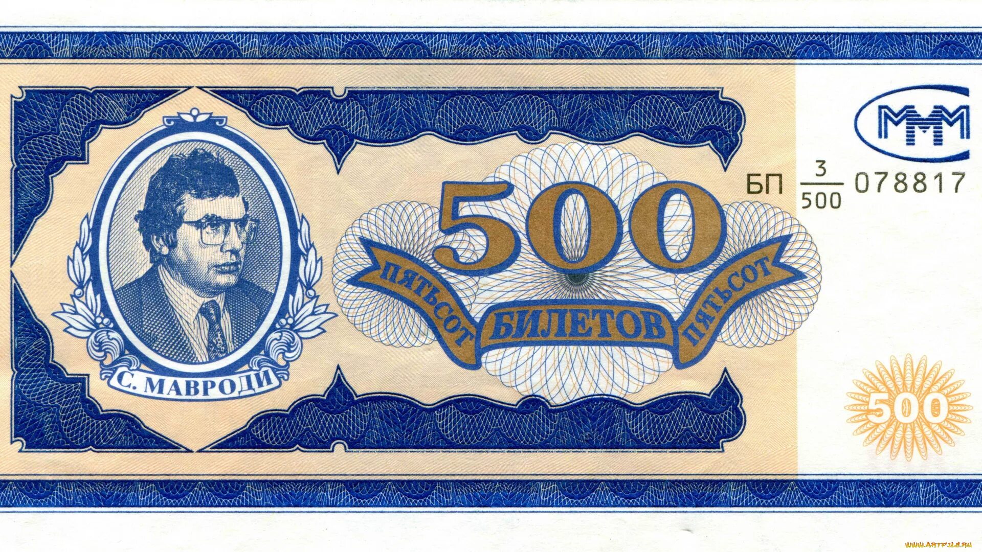 Билеты 500 рублей. 500 Билетов ммм. Мавроди. Ваучер ммм 1994. Билеты ммм. Деньги ммм.