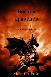 Читать судьба драконов