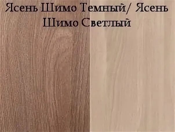 Ясень шимо какой это цвет