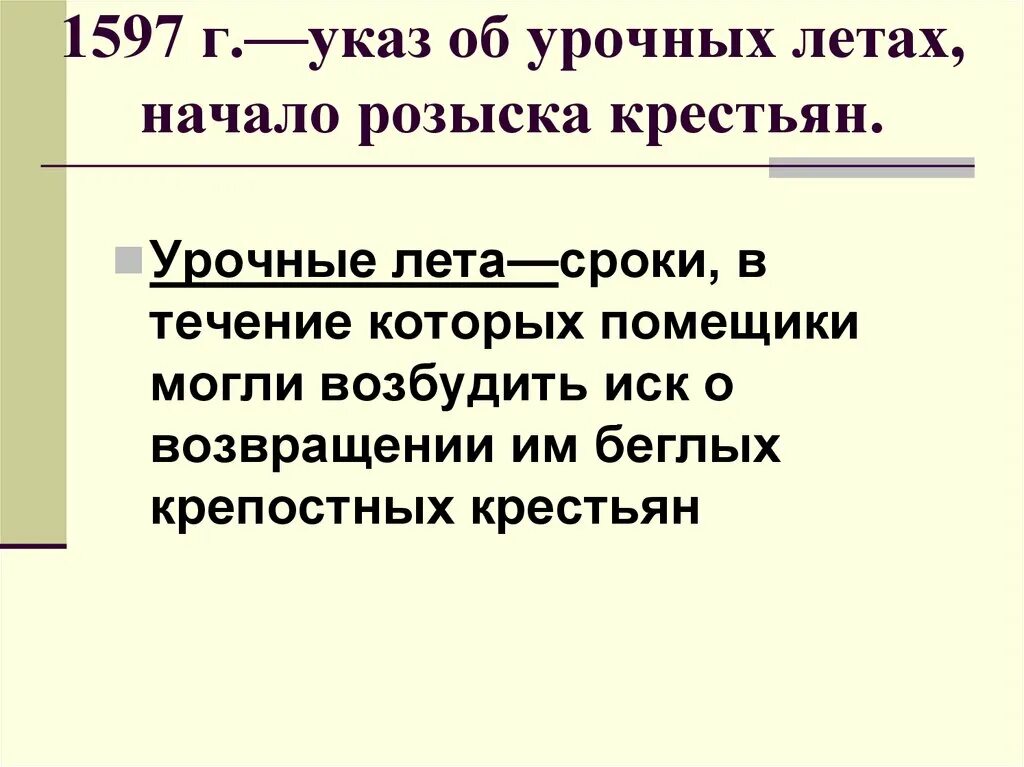 Урочные лета. Указ об урочных летах. Указ об «урочных летах» 1597г.:. Урочные лета 1597.