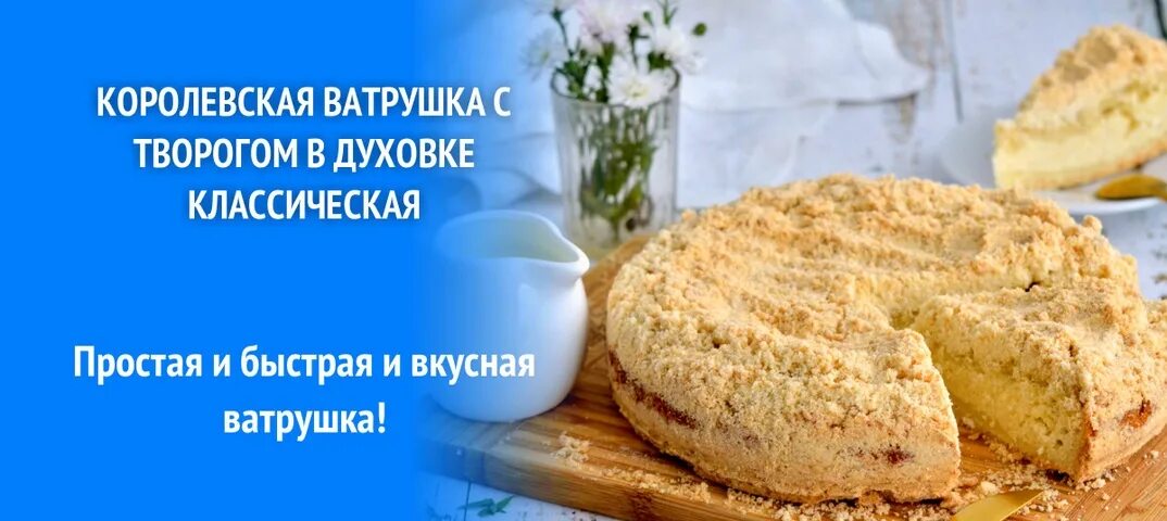 Королевская ватрушка с творогом в духовке. Рецепт королевской ватрушки с творогом в духовке классический рецепт. Королевская ватрушка с творогом рецепт. Королевская ватрушка с творогом в духовке рецепт классический