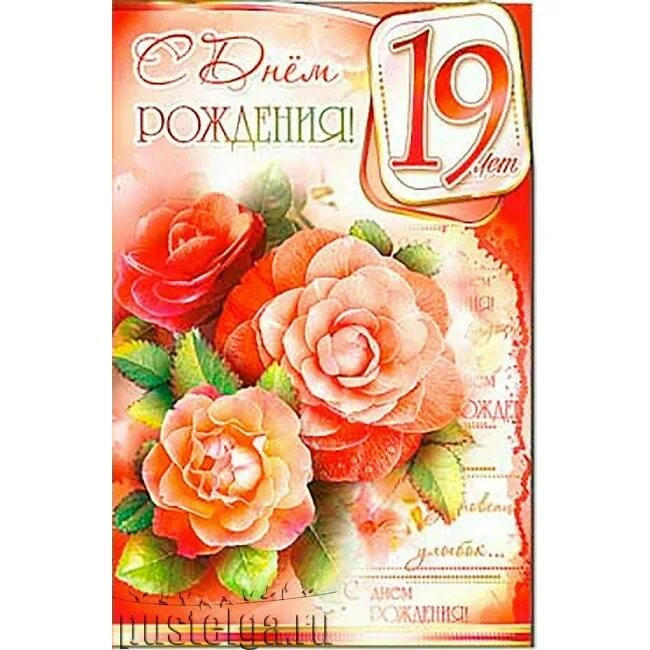 Поздравление внучке с 19 летием. С днём рождения 19 лет. Дочери 19 лет поздравления. Поздравления с днём рождения дочери 19 лет. С днем рождения внучку 19 лет.