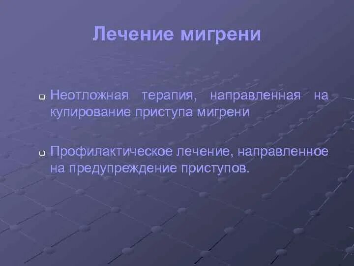 Лечение мигрени у детей. Купирование приступа мигрени. неотложка мигрень. неотложная помощь при приступе мигрени. алгоритм при мигрени.