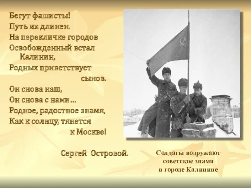 Стих г войне. Стихи о освобождении. Стихотворение ко Дню освобождения города. Стихи про освобождение Калинина. Стихи про освобождение от фашистов.