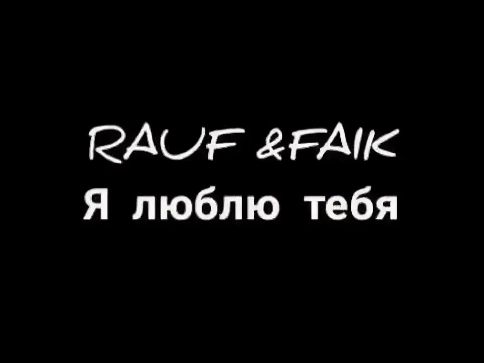 Я люблю тебя Rauf Faik текст. Я люблю тебя текст Rauf Faik текст. Рауф и Фаик. Рауф и Фаик я люблю тебя давно. Песня rauf faik я люблю тебя