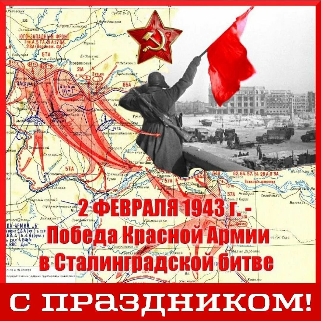 Великая победа под сталинградом. Сталинградская битва 02.02.1943. Сталинград 2 февраля день воинской славы. День воинской славы. Разгром фашистских войск под Сталинградом в 1943. Победа в Сталинградской битве день воинской славы.