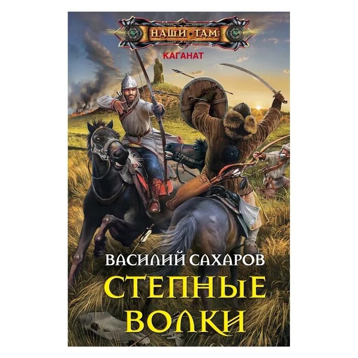 Степные обложки книг. Сахаров в.и. "степные волки". Попаданцы в средневековье. Степной волк книга. Аудиокниги древняя россия