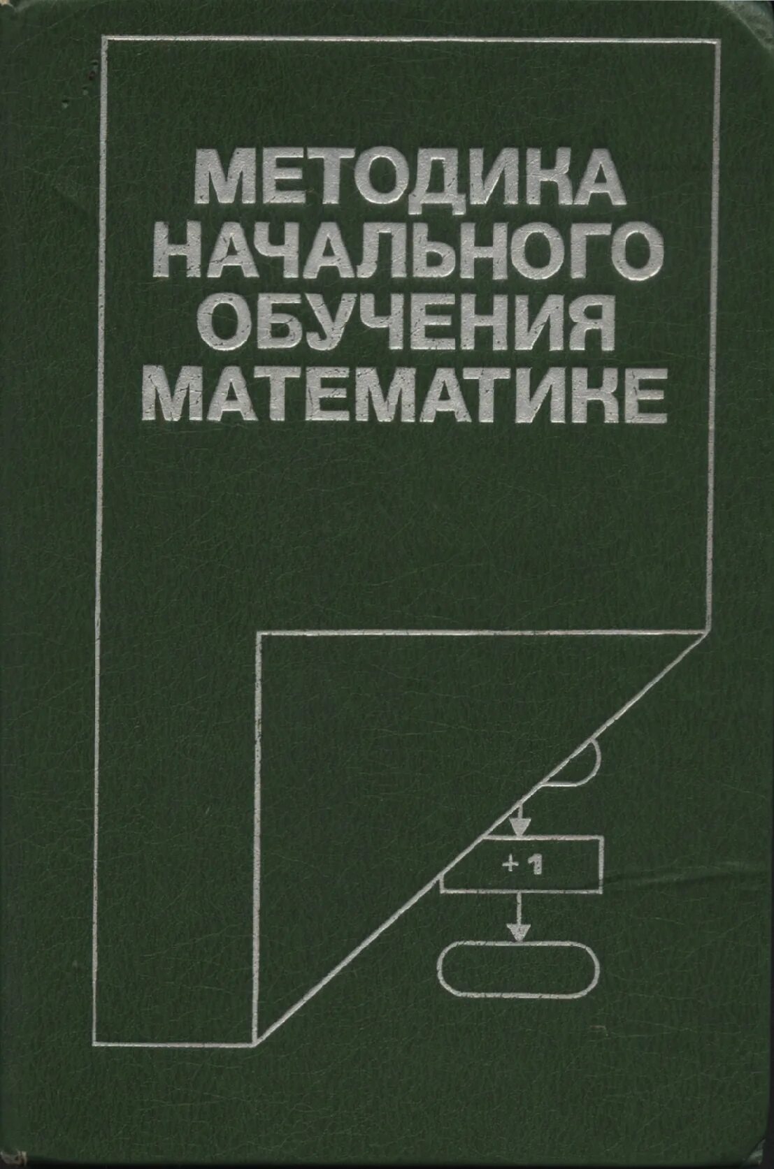 Теорией и методикой начального