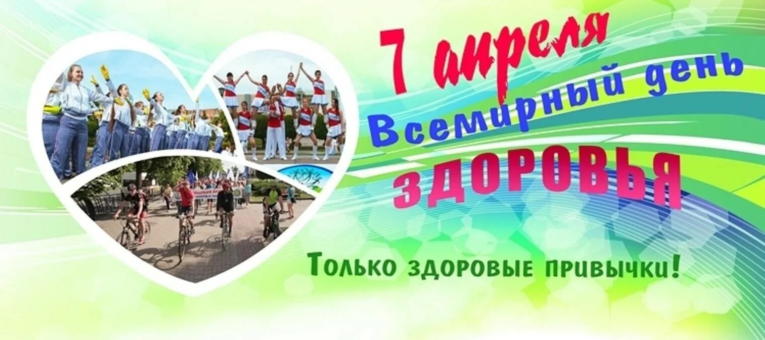 Всемирный день здоровья. Приглашение на день здоровья. Всемирный день здоровья фото. 7 апреля день здоровья. Линейка всемирный день здоровья.