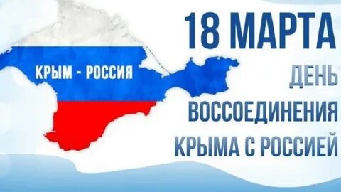 10 лет воссоединения крыма с россией