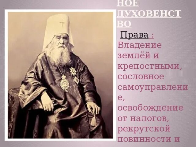 Духовенство. Духовенство на Руси. Православное духовенство 19 века в России.