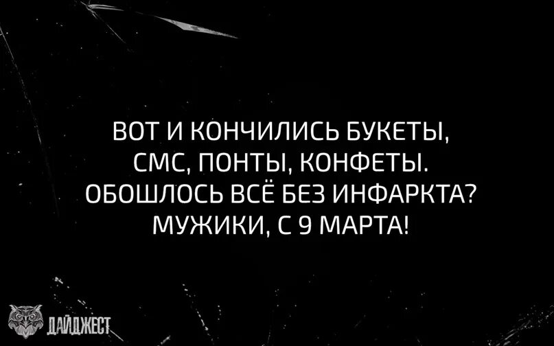 Вот и кончились букеты смс понты конфеты. Кончились понты конфеты. Вот и кончились букеты мужики с 9