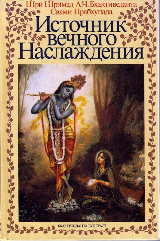 Источник вечного наслаждения. Источник вечного наслаждения книга. Кришна источник вечного наслаждения. Источник вечного наслаждения обложка книги. Вечное удовольствие