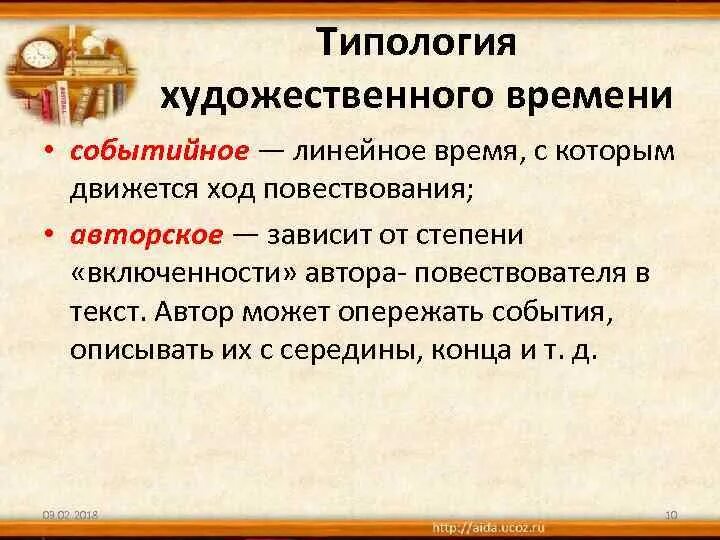 Художественное пространство примеры. Художественный образ в лите. Категория художественного времени в литературе. Художественное время в литературе. Виды художественного времени в литературе.