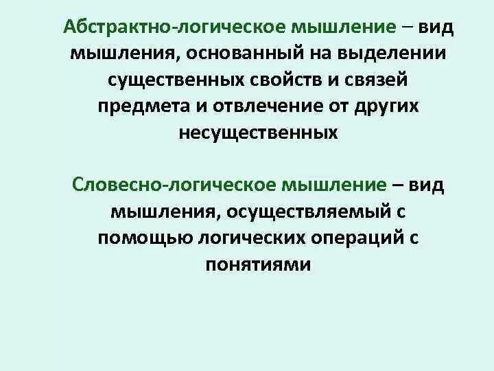 Тип мышления основанный. Абстрактно-логическое мышление. типы мышления абстрактно-логическое. виды мышления абстрактно логи. абстрактного (словесно-логического) мышления.