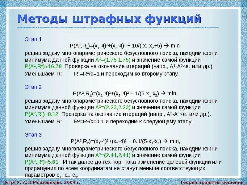Метод штрафных функций. Методы штрафных функций. метод штрафных функций алгоритм. метод штрафных функций для задач многомерной оптимизации. реализация метода штрафных функций.
