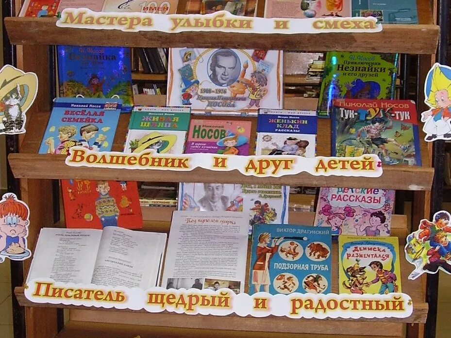 Мероприятия в библиотеке книжная выставка. Выставка н.Носова книжная Носова в библиотеке. Книжная выставка по творчеству Драгунского в библиотеке для детей. Книжные выставки в библиотеке. Выставки в детской библиотеке.