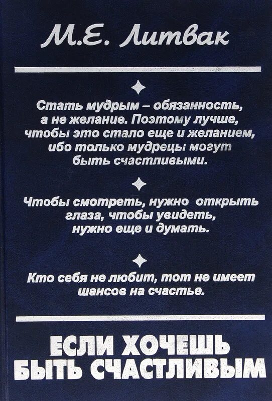 Литвак если хочешь быть. Литвак если хочешь быть счастливым. Литвак книги. Литвак цитаты.